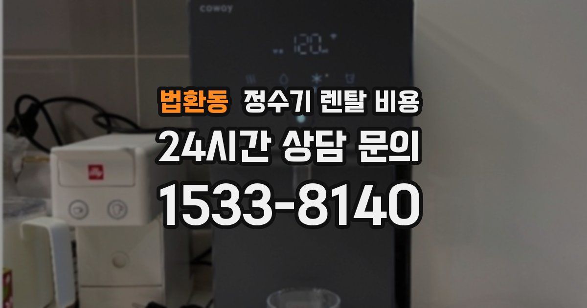 법환동 정수기 렌탈 비용