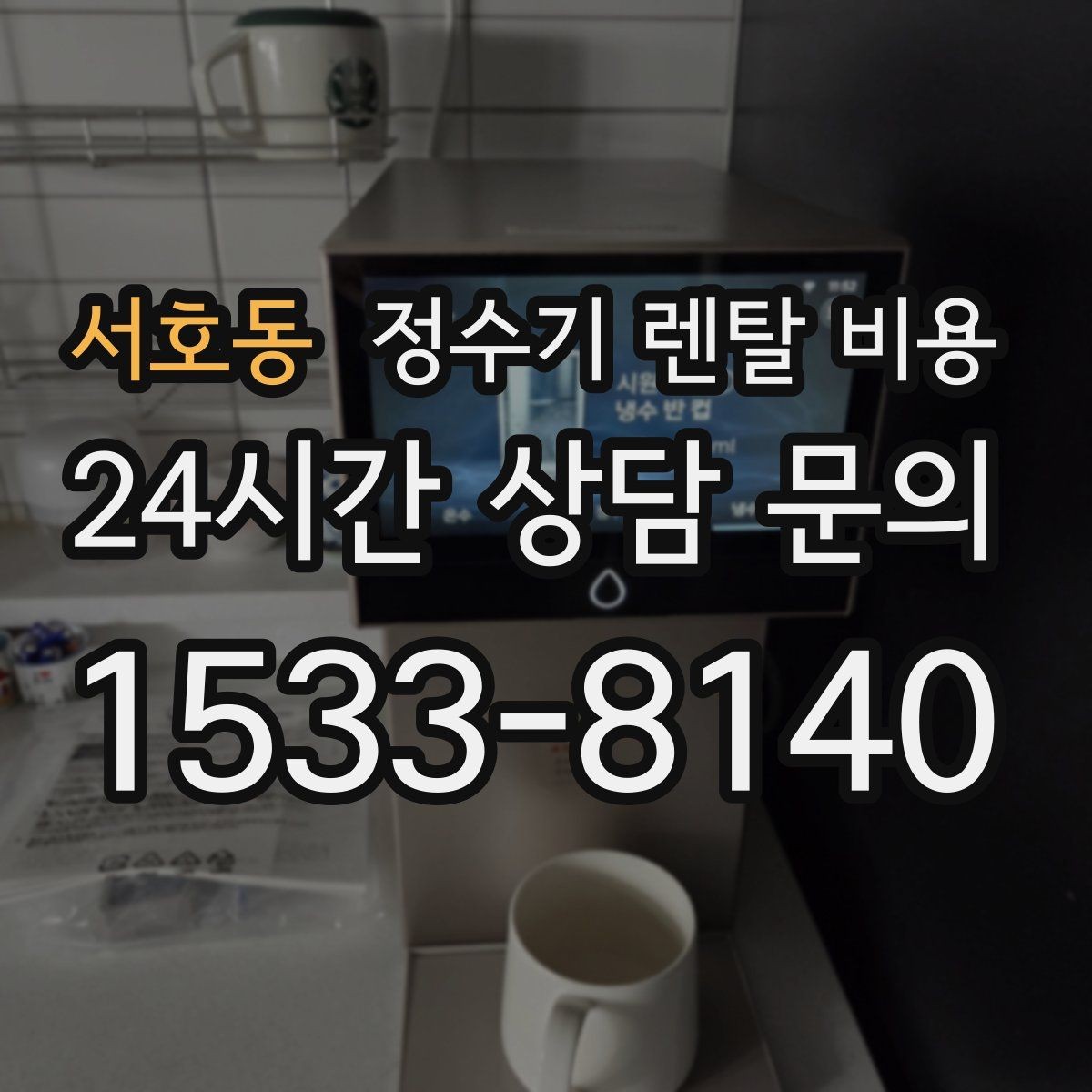 서호동 정수기 렌탈 비용 월말 설치와 월초 설치 차이 정리