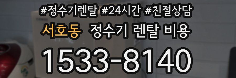 서호동 정수기 렌탈 비용