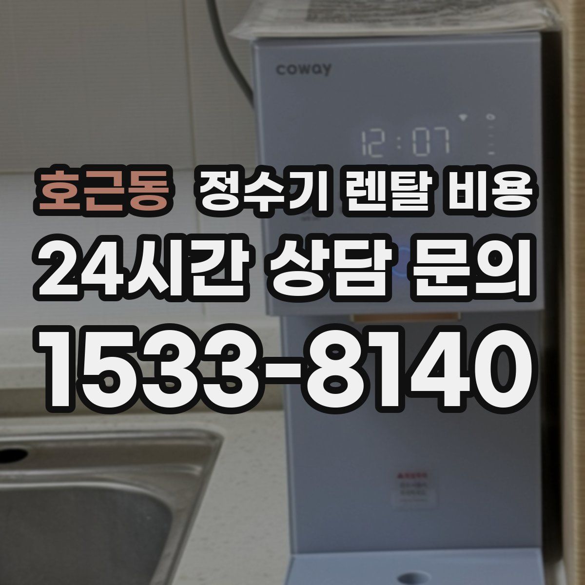 호근동 정수기 렌탈 비용
