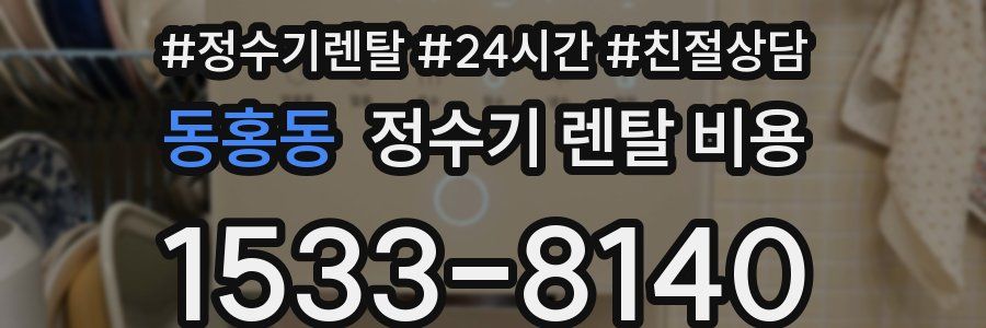 동홍동 정수기 렌탈 비용