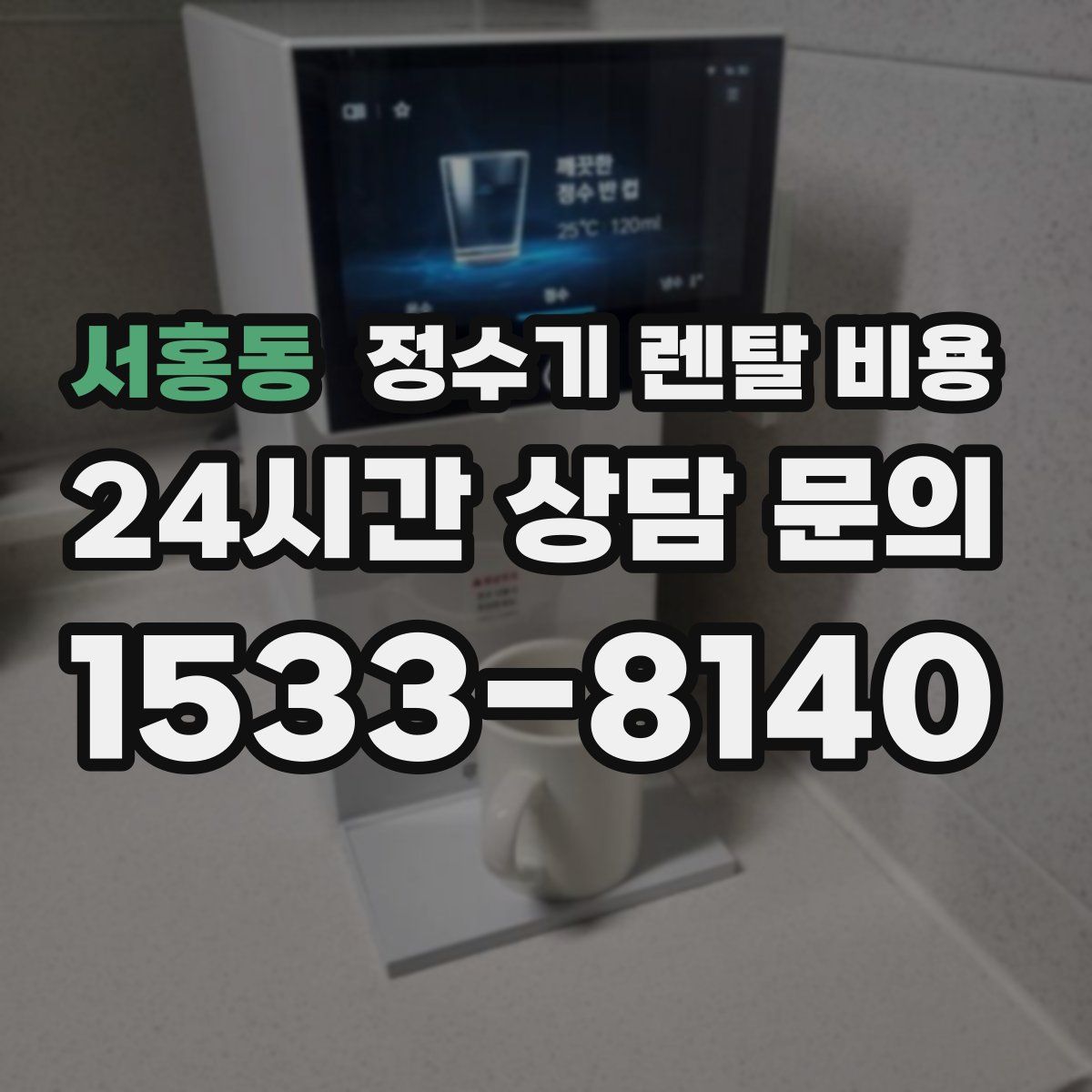 서홍동 정수기 렌탈 비용