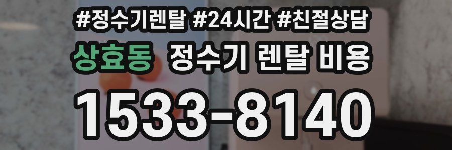 상효동 정수기 렌탈 비용