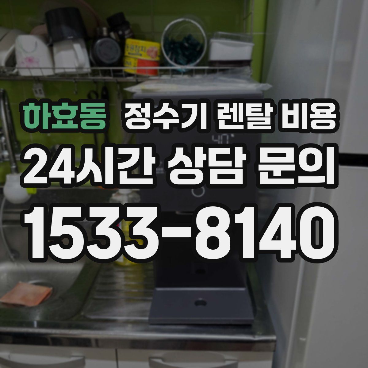 하효동 정수기 렌탈 비용