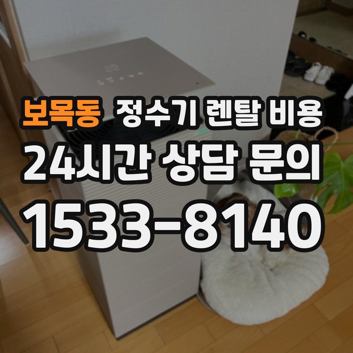 보목동 정수기 렌탈 비용 합리적인 소비를 위한 기준 정리