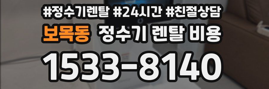 보목동 정수기 렌탈 비용