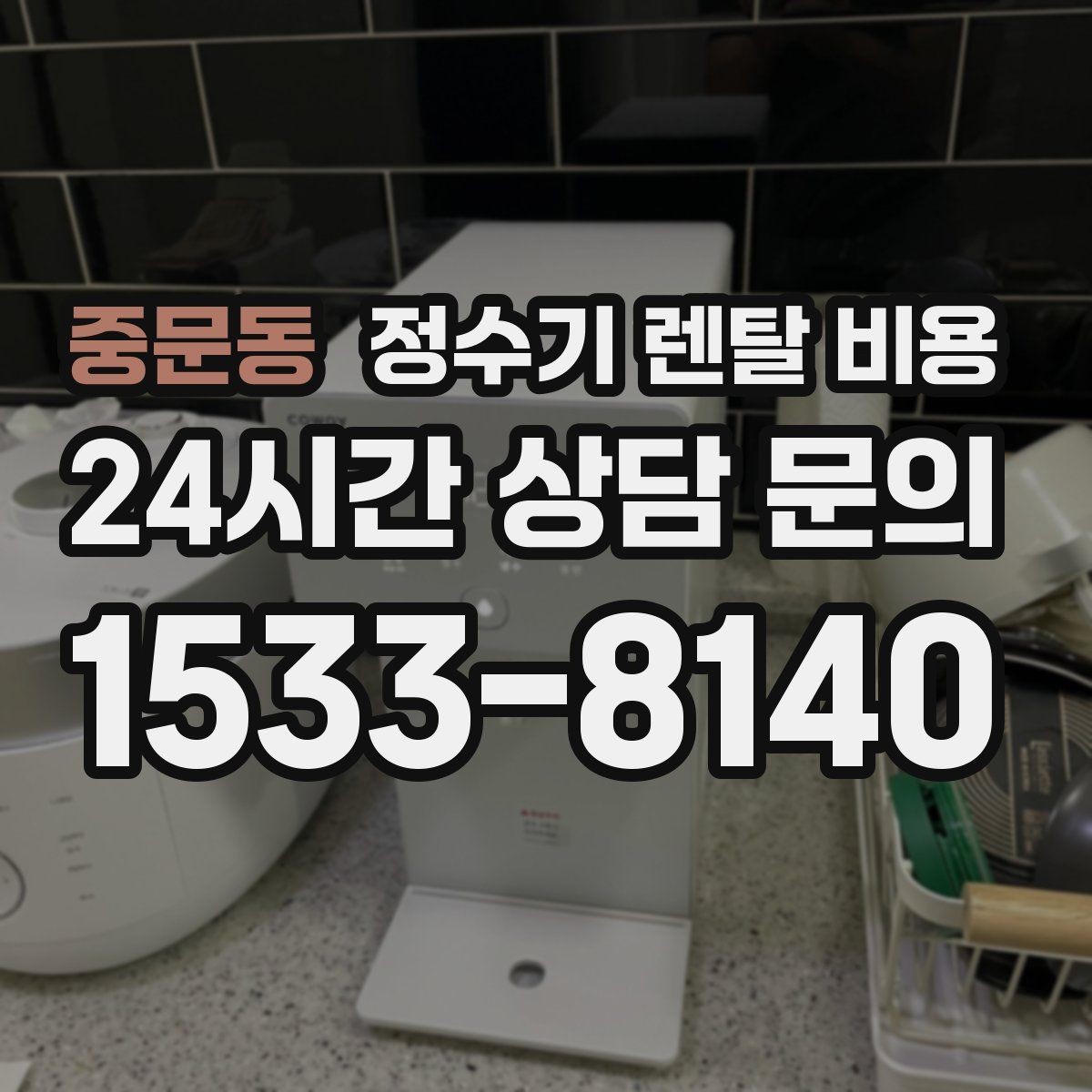 중문동 정수기 렌탈 비용 무조건 최저가보다 잘 맞는 제품이 중요한 이유