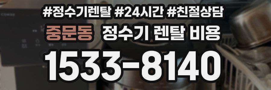 중문동 정수기 렌탈 비용