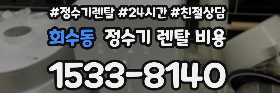 회수동 정수기 렌탈 비용