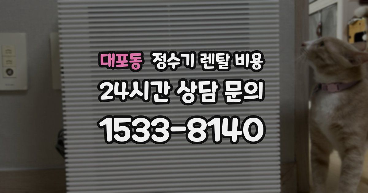 대포동 정수기 렌탈 비용