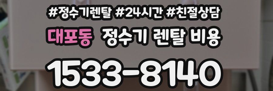 대포동 정수기 렌탈 비용