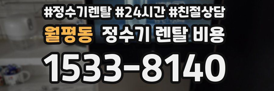 월평동 정수기 렌탈 비용