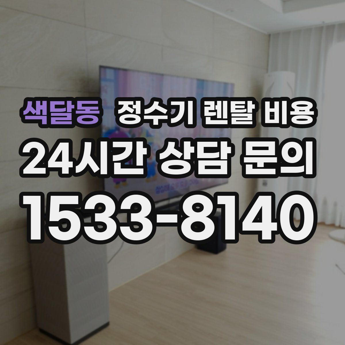 색달동 정수기 렌탈 비용