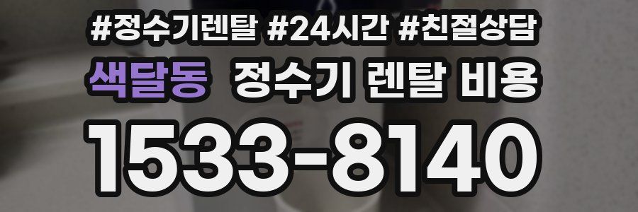 색달동 정수기 렌탈 비용