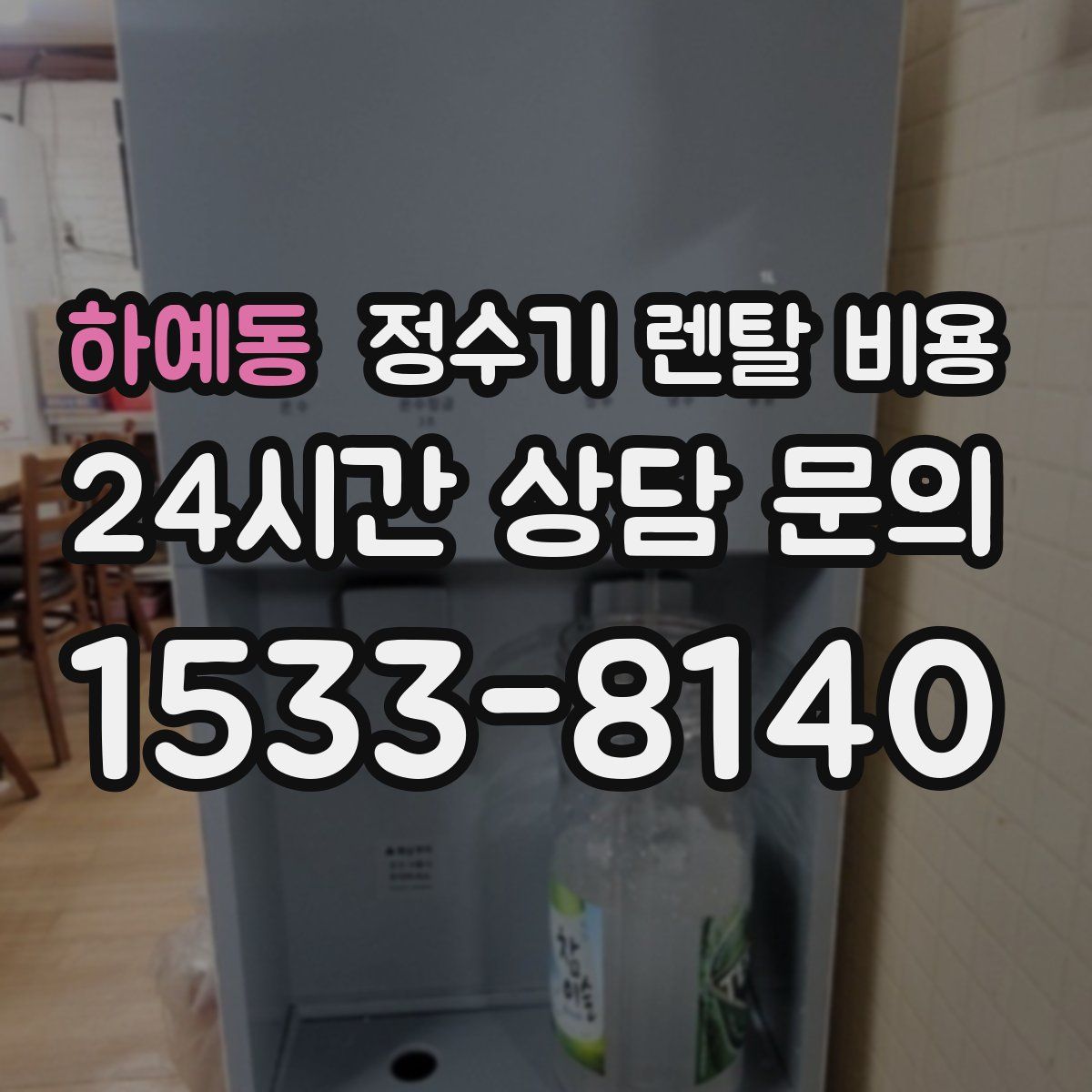 하예동 정수기 렌탈 비용