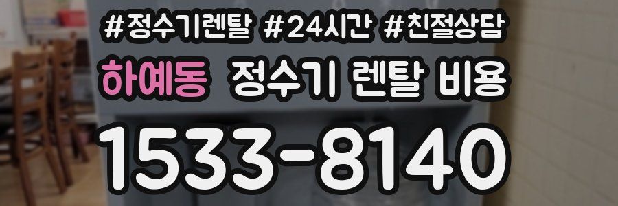 하예동 정수기 렌탈 비용
