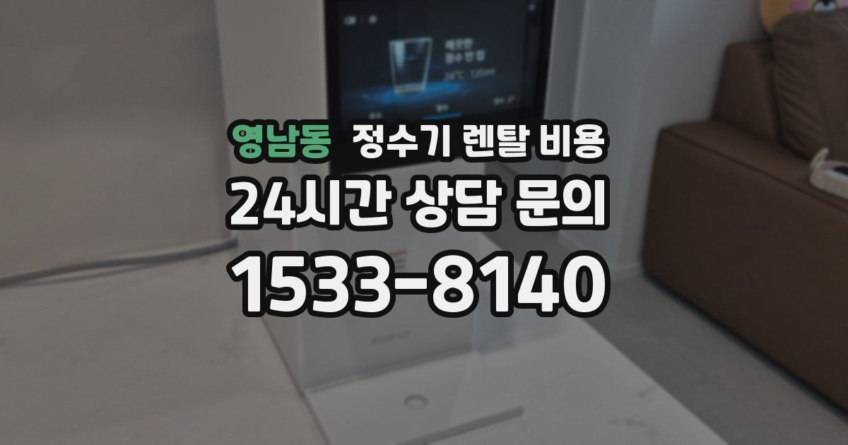 영남동 정수기 렌탈 비용