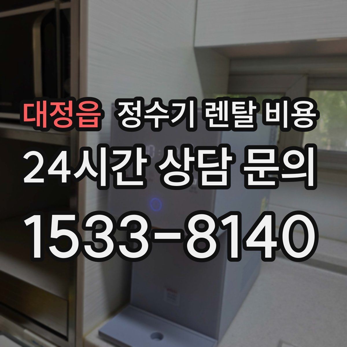 대정읍 정수기 렌탈 비용 이전 설치 비용 확인하는 방법