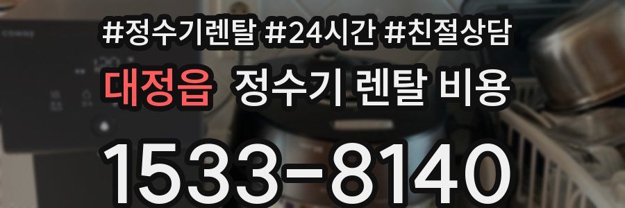 대정읍 정수기 렌탈 비용