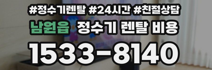 남원읍 정수기 렌탈 비용