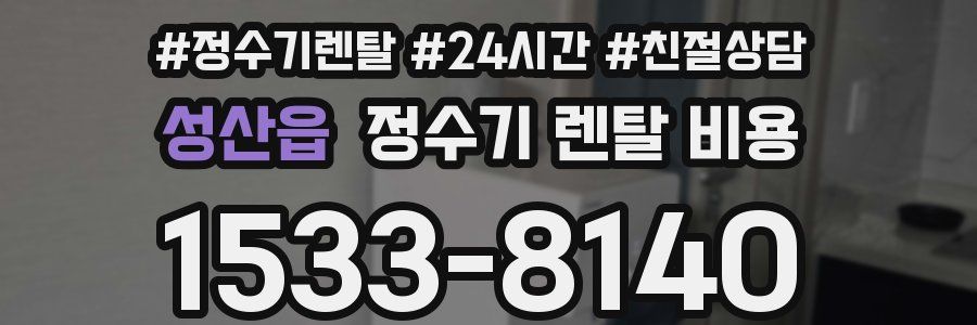 성산읍 정수기 렌탈 비용