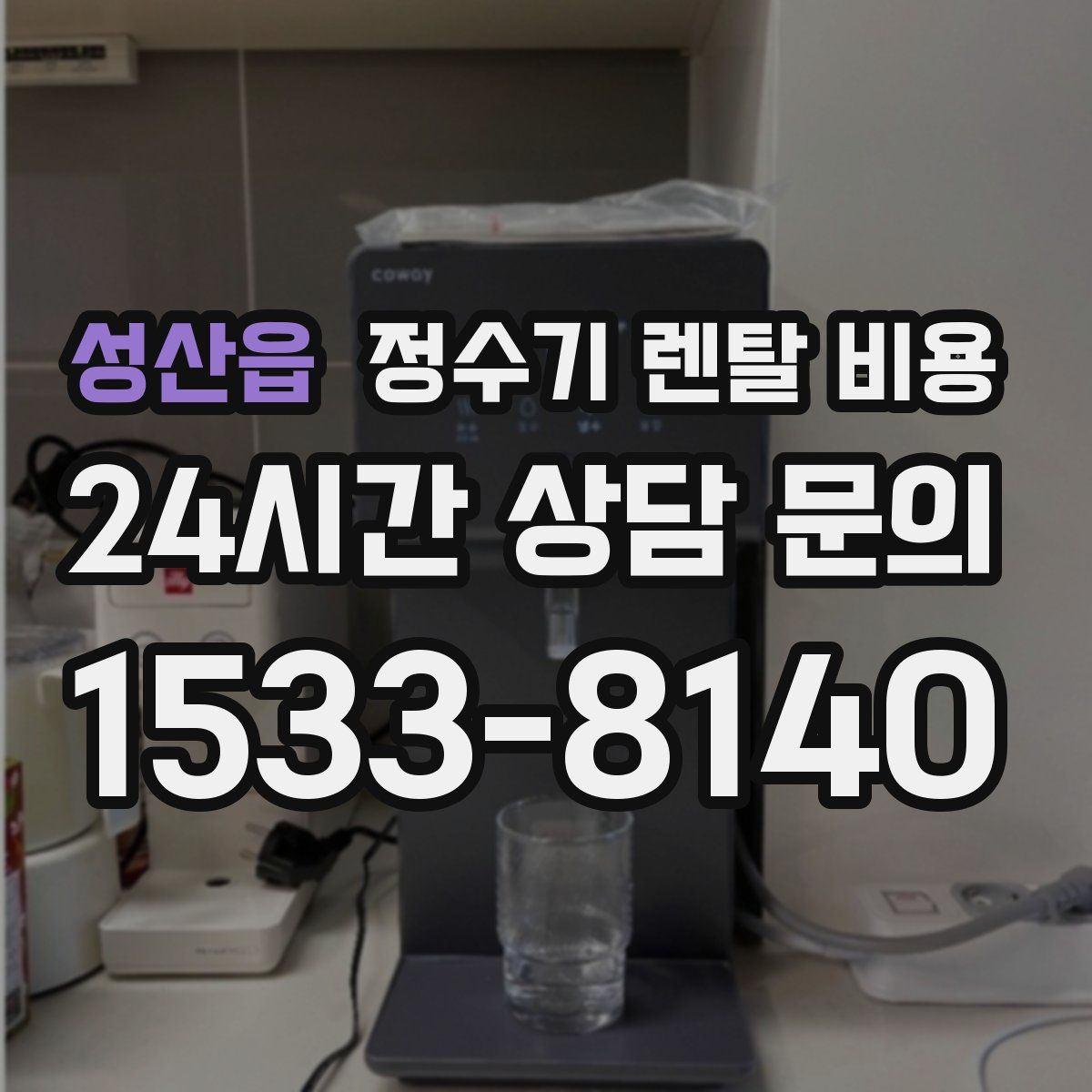 성산읍 정수기 렌탈 비용