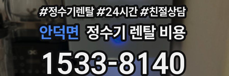 안덕면 정수기 렌탈 비용