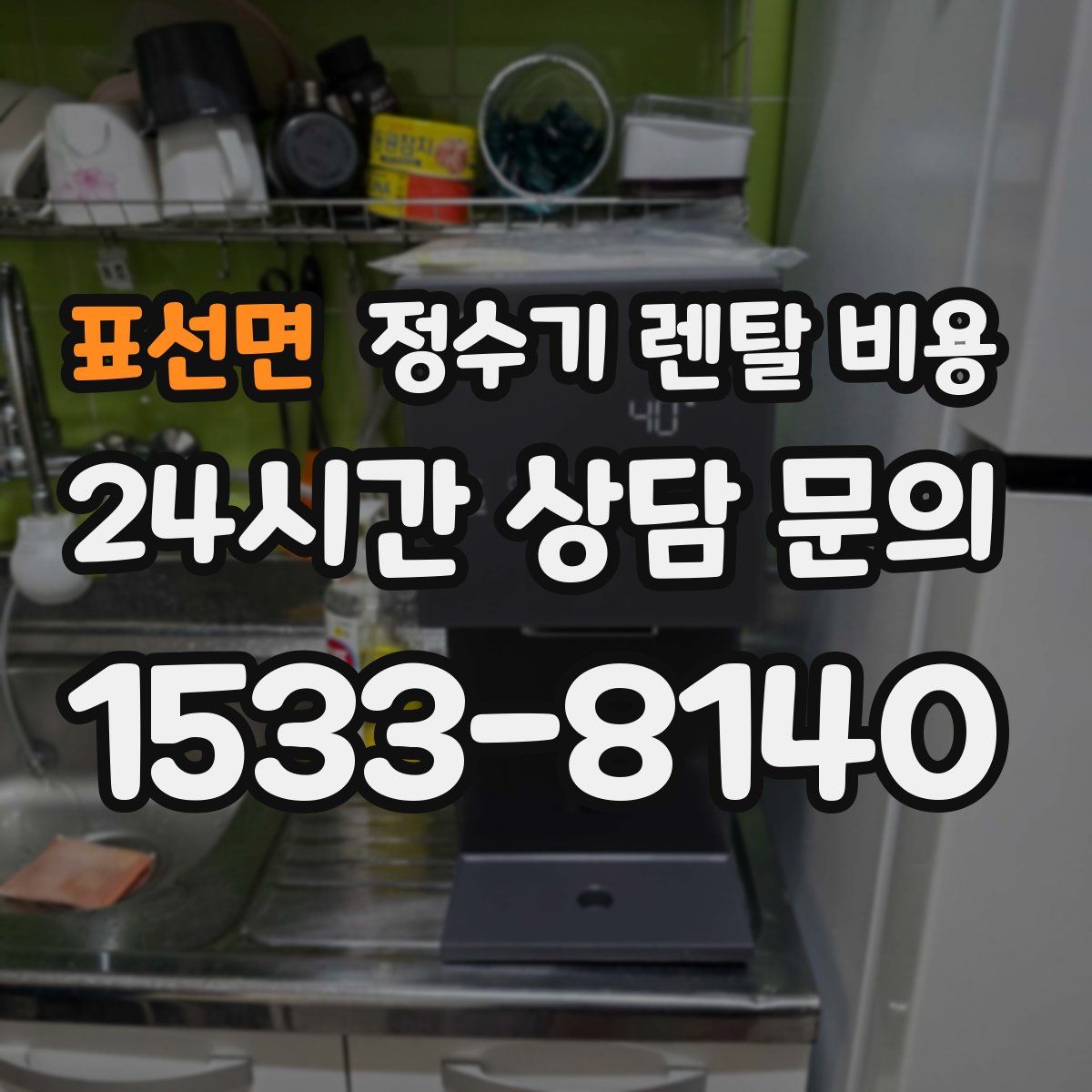 표선면 정수기 렌탈 비용