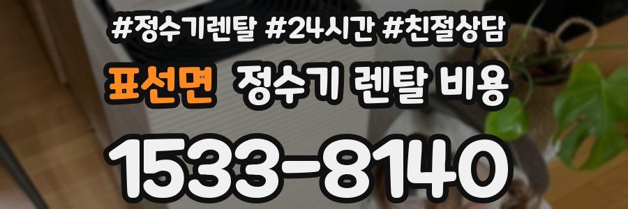 표선면 정수기 렌탈 비용
