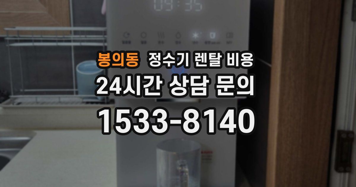 봉의동 정수기 렌탈 비용