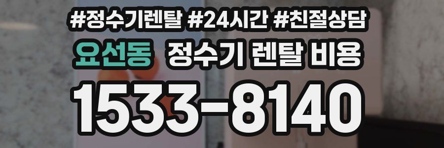요선동 정수기 렌탈 비용