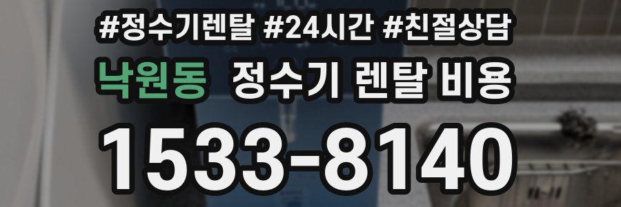 낙원동 정수기 렌탈 비용