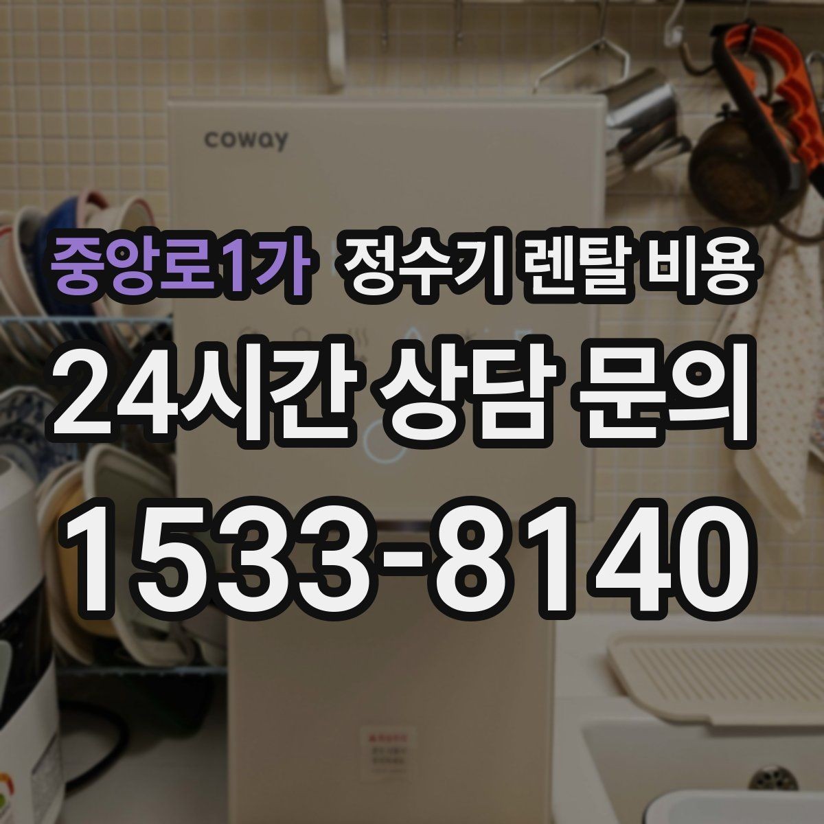 중앙로1가 정수기 렌탈 비용 혜택만 보고 결정하면 생기는 문제