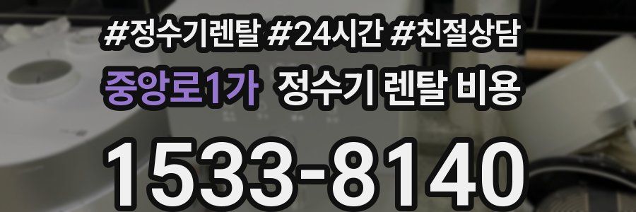 중앙로1가 정수기 렌탈 비용