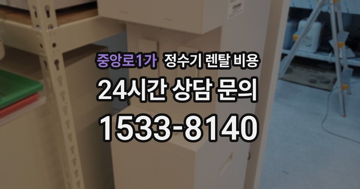 중앙로1가 정수기 렌탈 비용