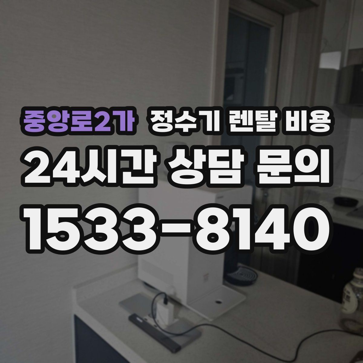 중앙로2가 정수기 렌탈 비용 지금 선택할 때 중요한 기준 정리