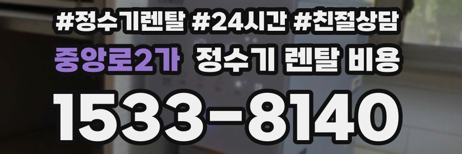 중앙로2가 정수기 렌탈 비용