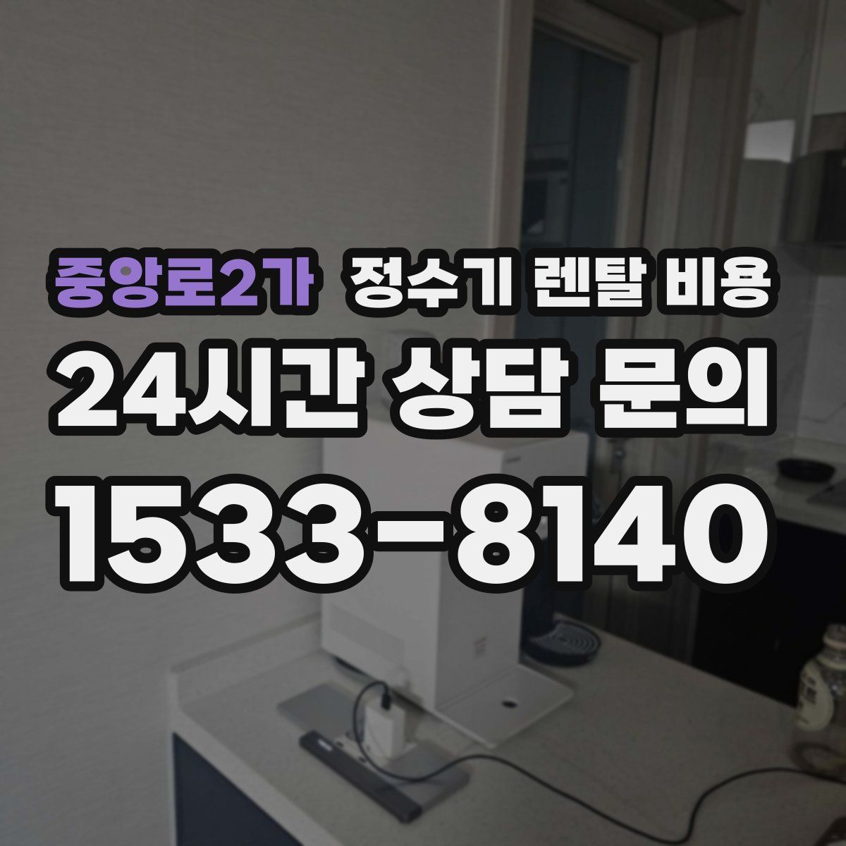 중앙로2가 정수기 렌탈 비용