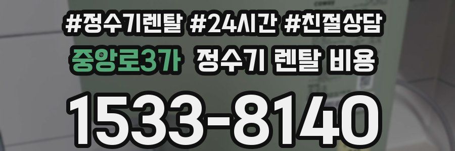 중앙로3가 정수기 렌탈 비용