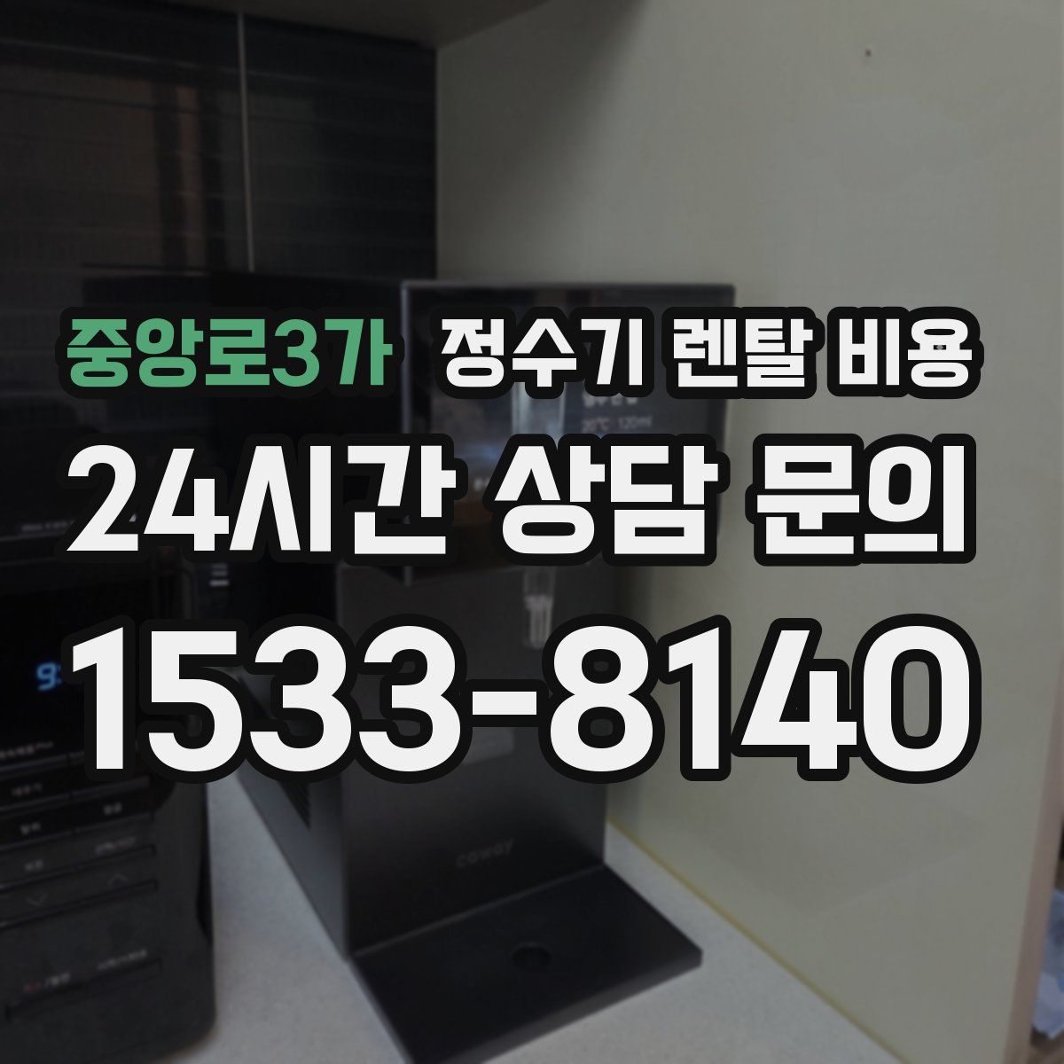 중앙로3가 정수기 렌탈 비용