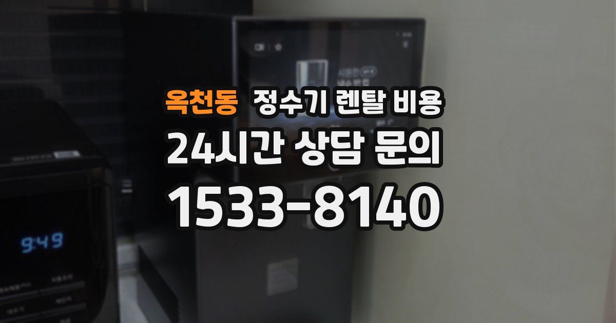 옥천동 정수기 렌탈 비용