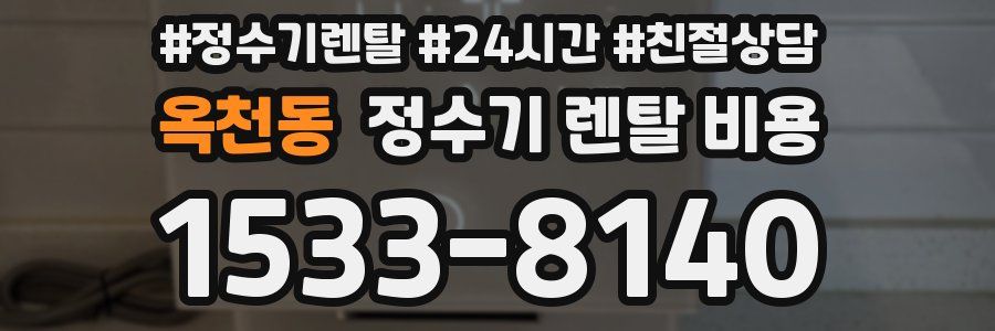옥천동 정수기 렌탈 비용