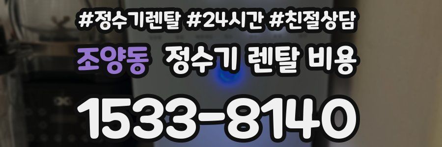 조양동 정수기 렌탈 비용