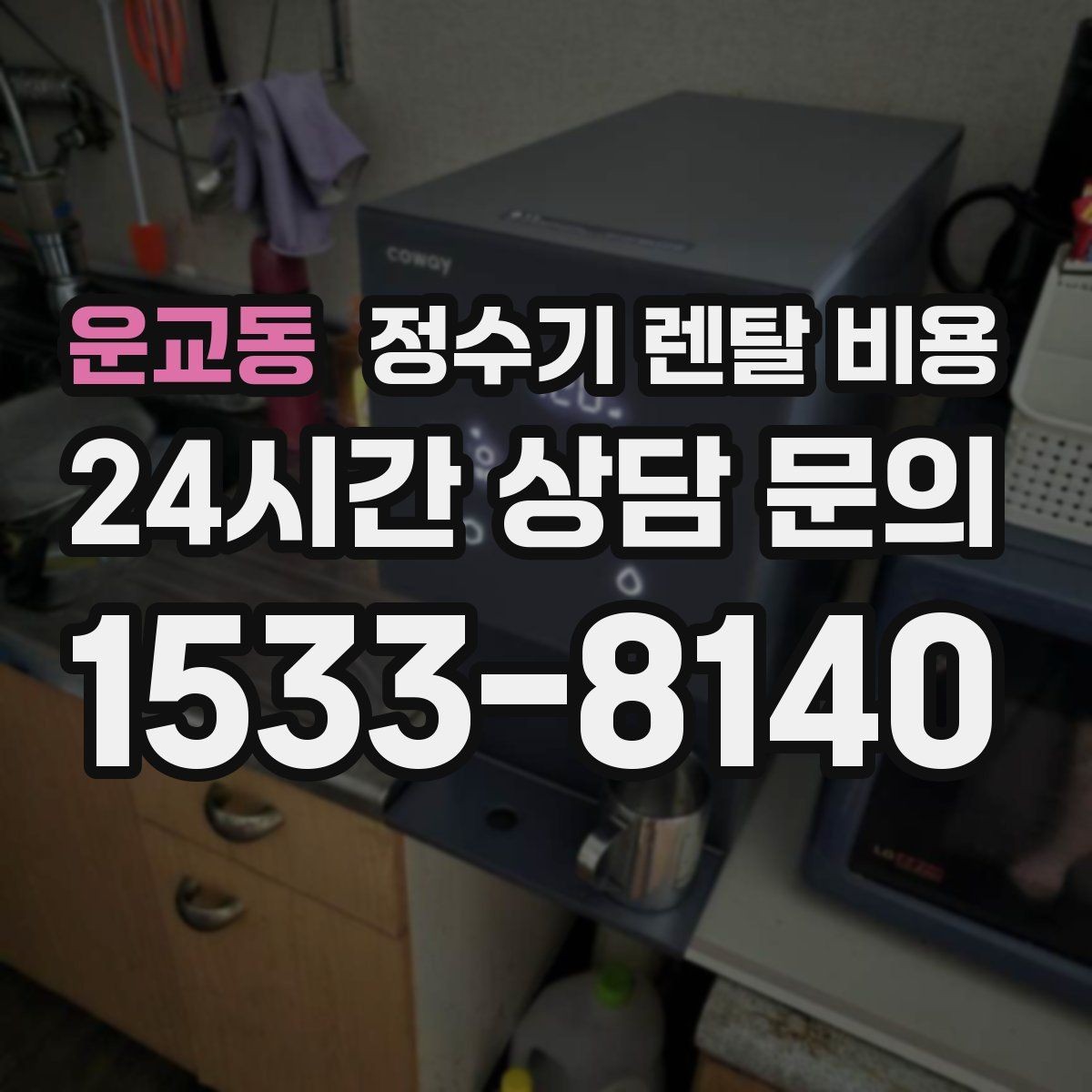 운교동 정수기 렌탈 비용 재계약 시 유리한 조건 찾기