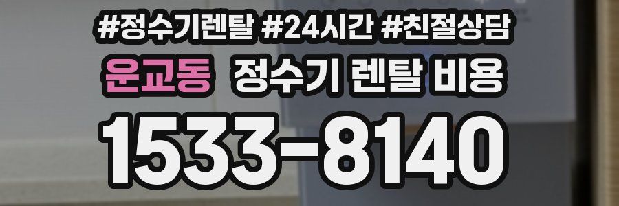 운교동 정수기 렌탈 비용