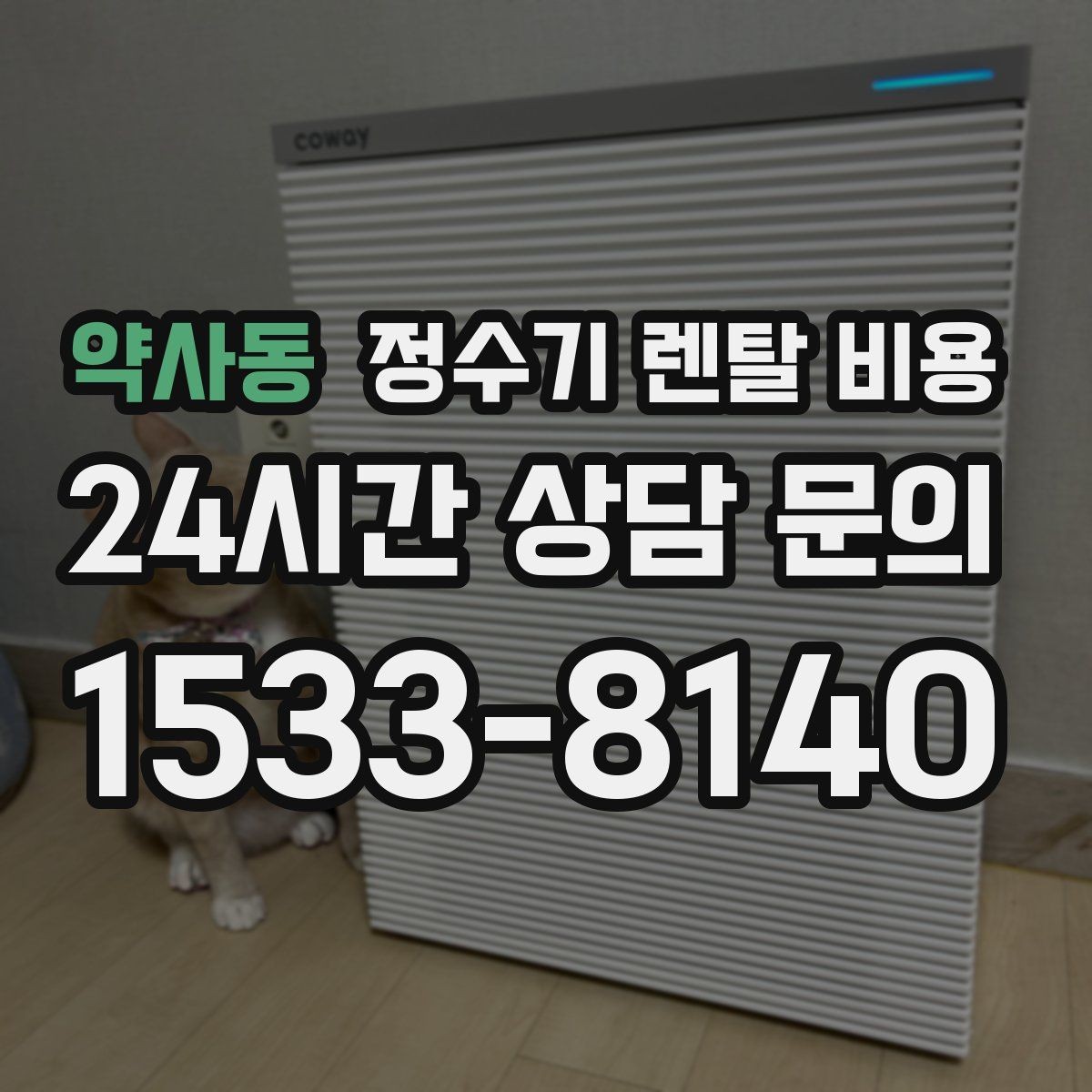 약사동 정수기 렌탈 비용 계약서를 볼 때 놓치기 쉬운 문구