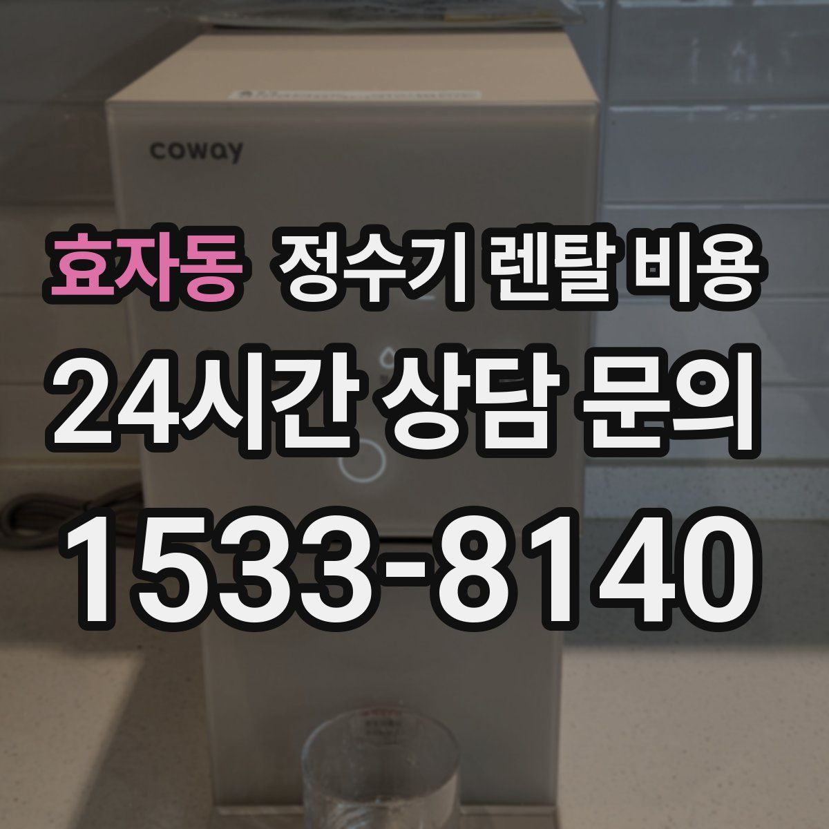 효자동 정수기 렌탈 비용