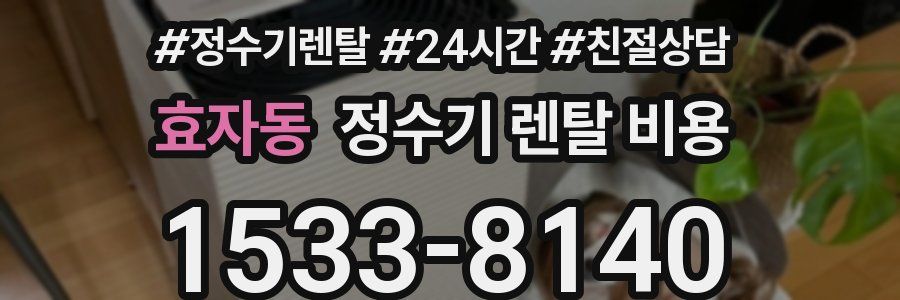 효자동 정수기 렌탈 비용