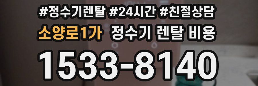 소양로1가 정수기 렌탈 비용