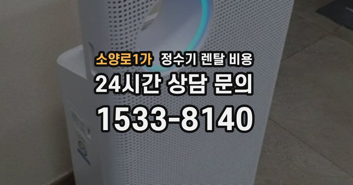 소양로1가 정수기 렌탈 비용